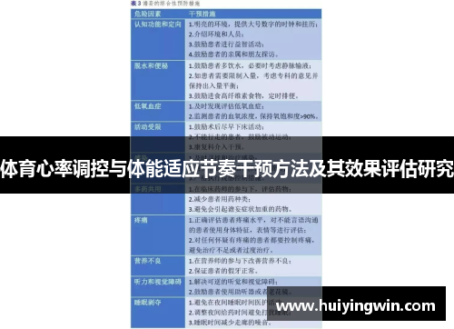 体育心率调控与体能适应节奏干预方法及其效果评估研究