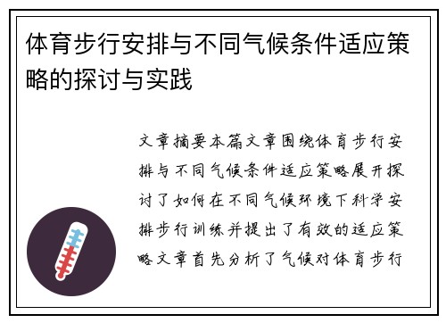 体育步行安排与不同气候条件适应策略的探讨与实践