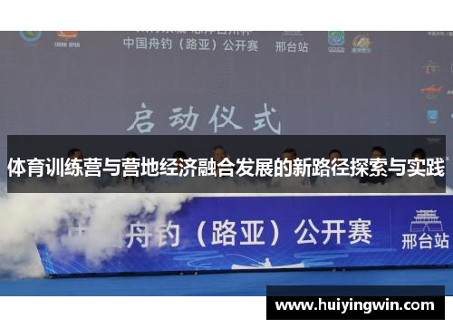 体育训练营与营地经济融合发展的新路径探索与实践