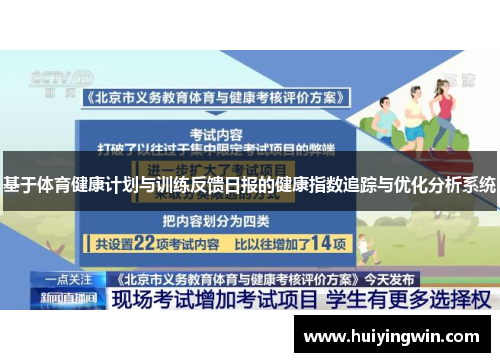 基于体育健康计划与训练反馈日报的健康指数追踪与优化分析系统