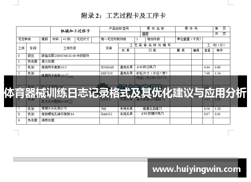体育器械训练日志记录格式及其优化建议与应用分析